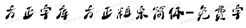 方正字库 方正粗宋简体字体转换